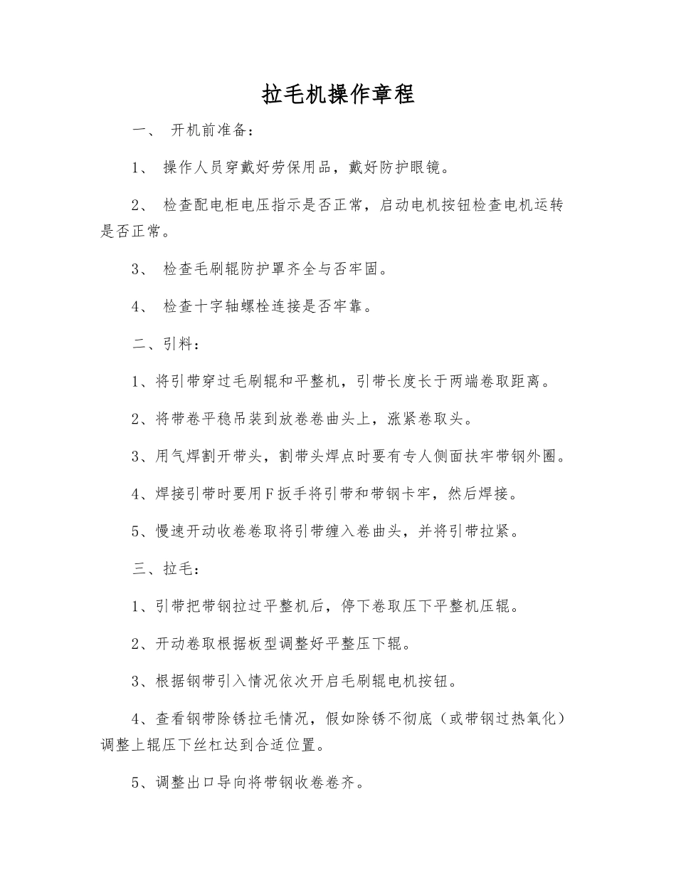 拉毛机操作规程_第1页