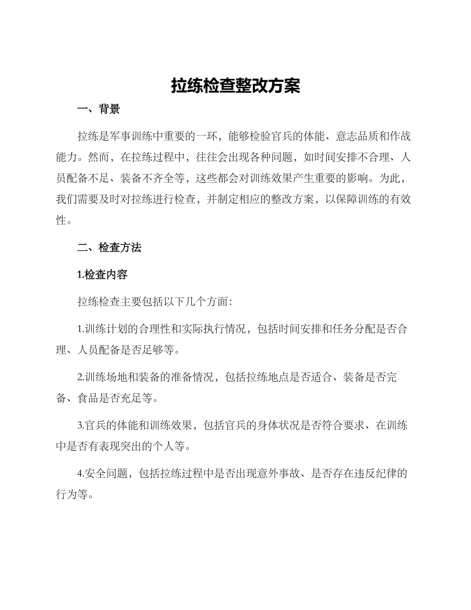 拉练检查整改方案_第1页