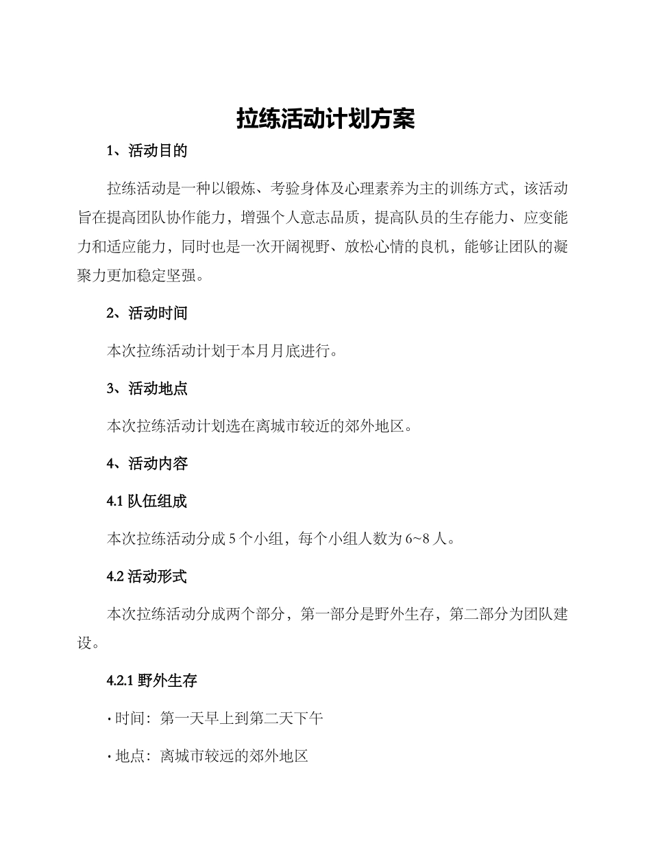拉练活动计划方案_第1页
