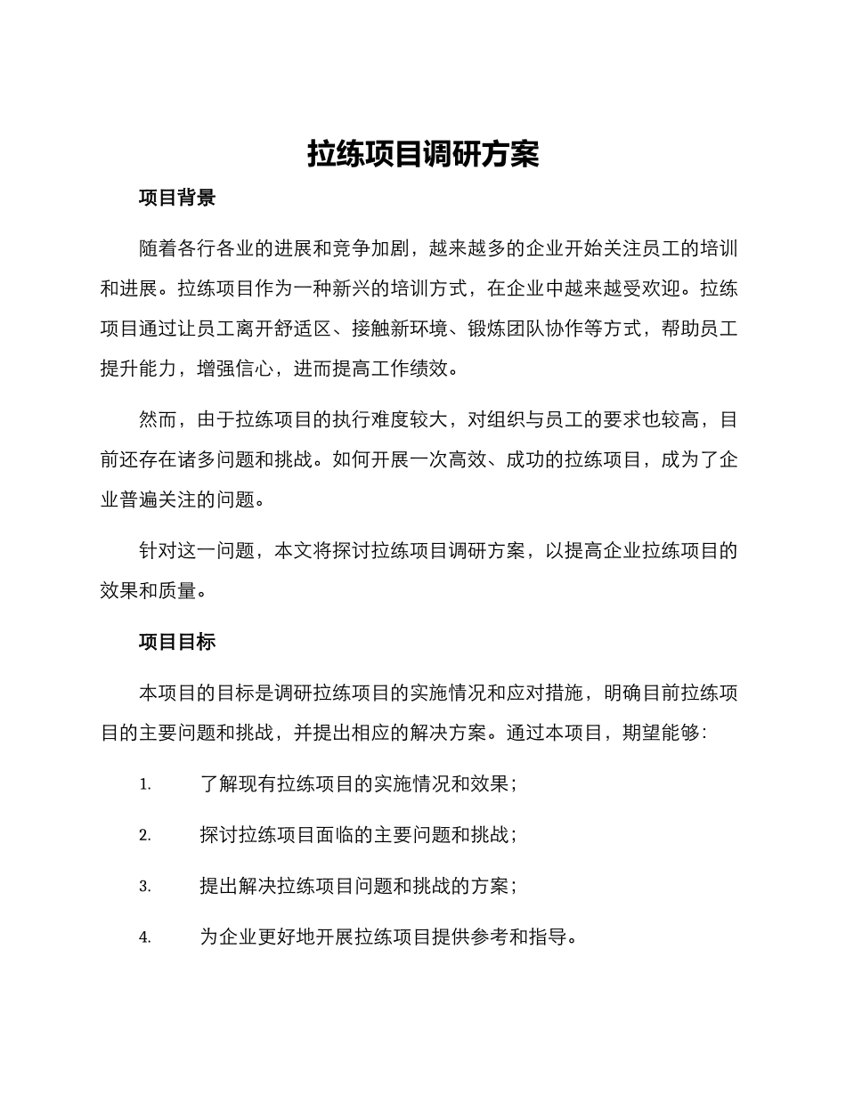 拉练项目调研方案_第1页