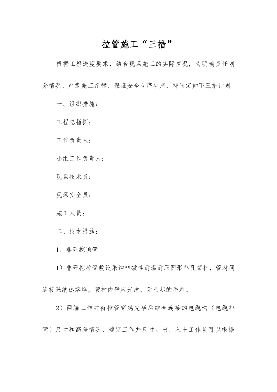 拉管施工“三措”_第1页