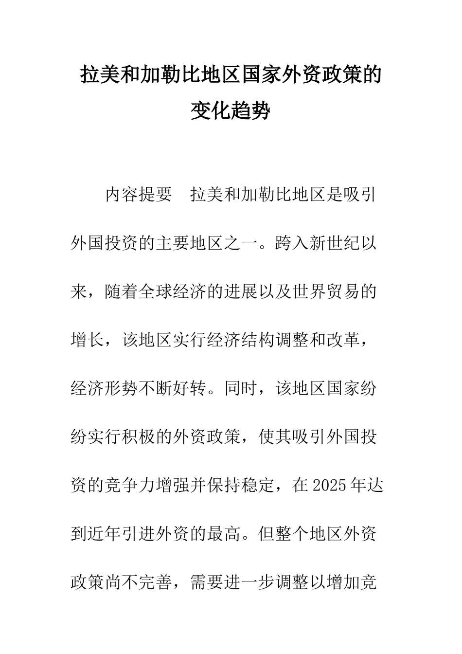 拉美和加勒比地区国家外资政策的变化趋势_第1页