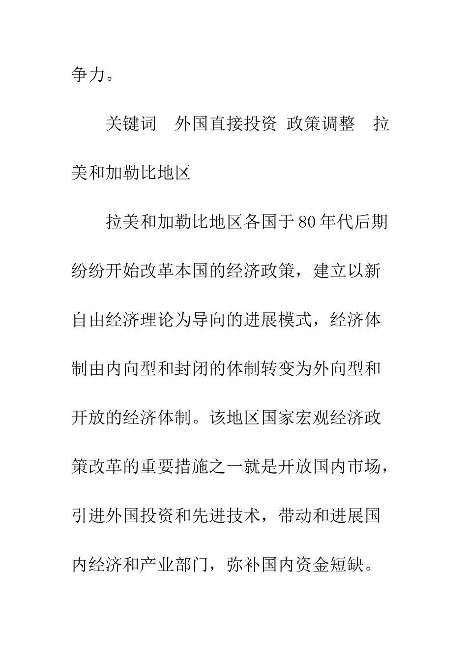 拉美和加勒比地区国家外资政策的变化趋势_第2页