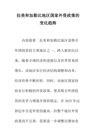 拉美和加勒比地区国家外资政策的变化趋势