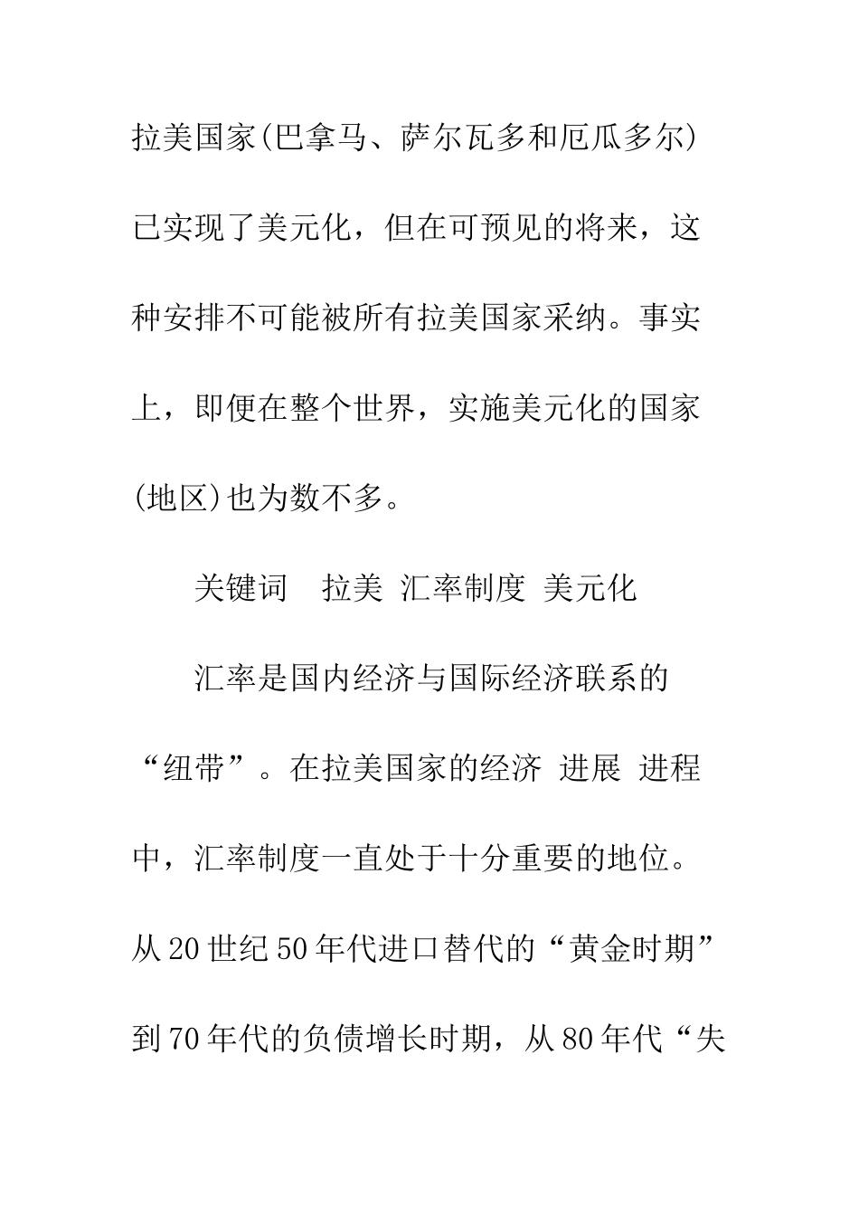 拉美国家的汇率制度与美元化-1_第2页