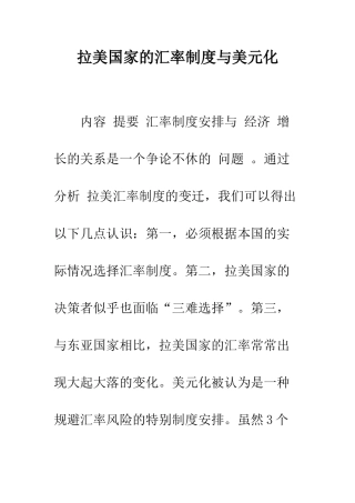 拉美国家的汇率制度与美元化-1