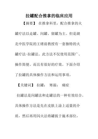 拉罐配合推拿的临床应用
