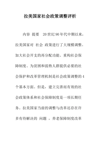拉美国家社会政策调整评析-1