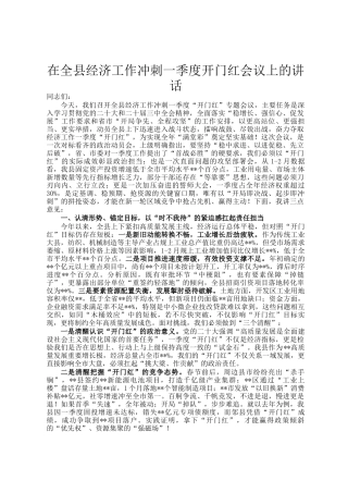 在全县经济工作冲刺一季度开门红会议上的讲话