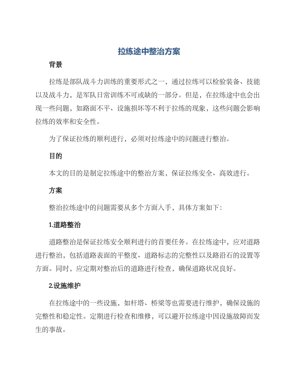 拉练途中整治方案_第1页