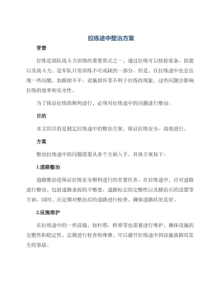 拉练途中整治方案