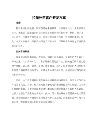 拉美外贸客户开发方案