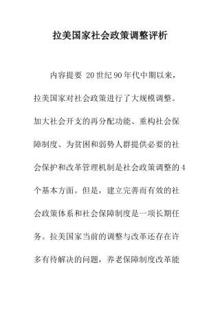 拉美国家社会政策调整评析
