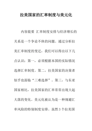 拉美国家的汇率制度与美元化