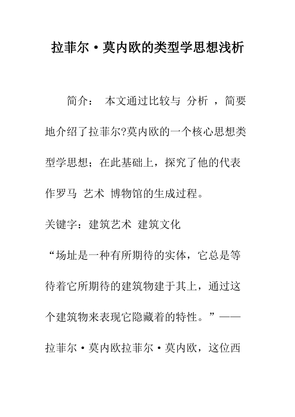 拉菲尔·莫内欧的类型学思想浅析_第1页