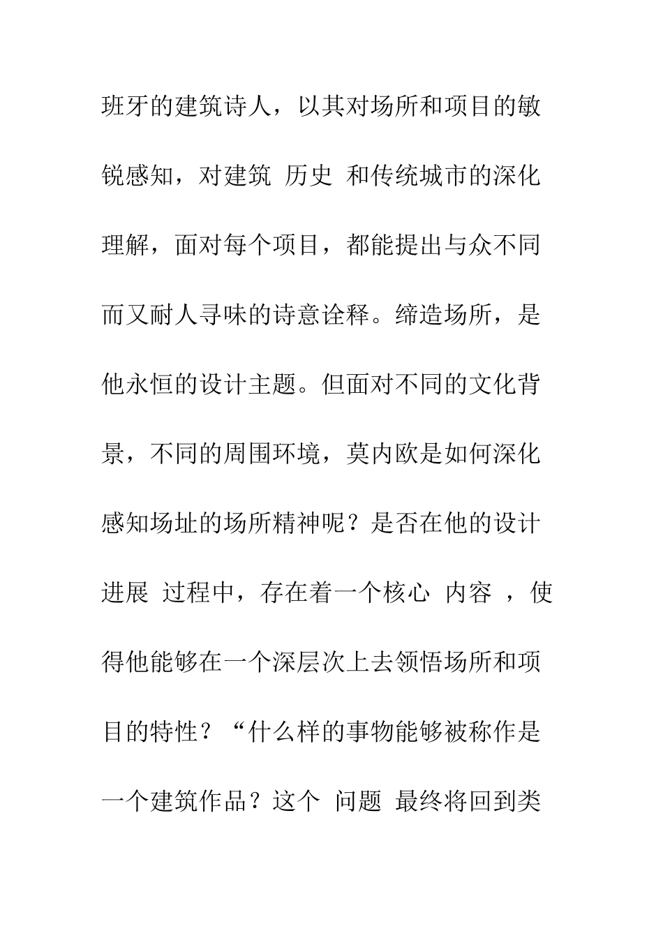 拉菲尔·莫内欧的类型学思想浅析_第2页