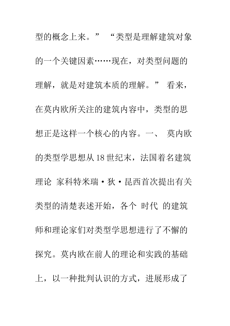 拉菲尔·莫内欧的类型学思想浅析_第3页