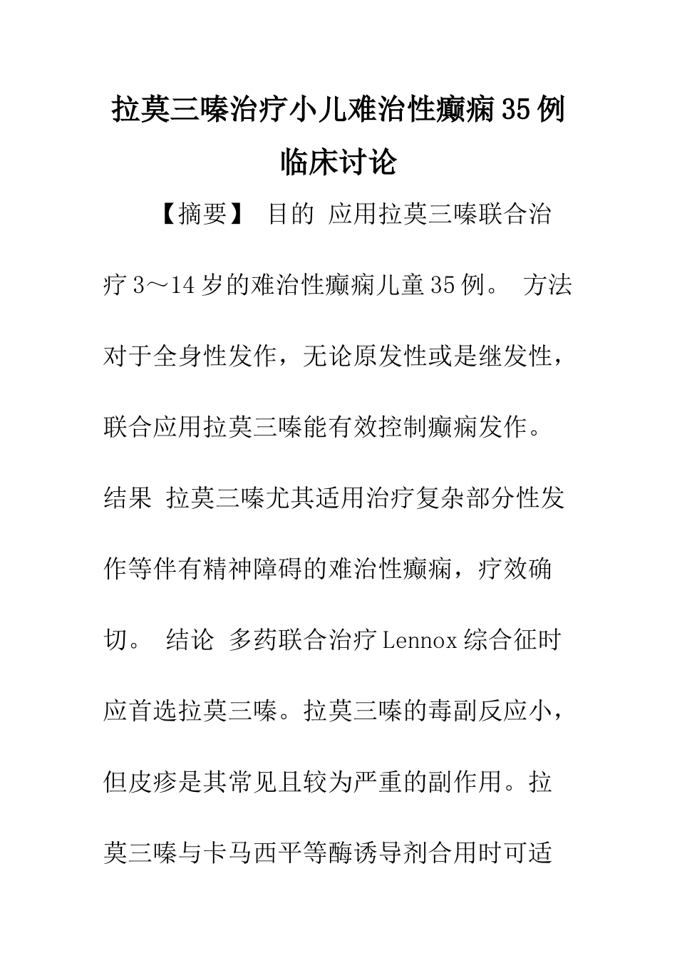 拉莫三嗪治疗小儿难治性癫痫35例临床研究_第1页