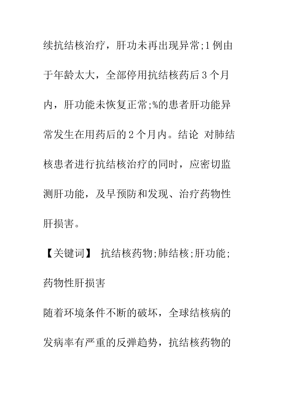 拉萨地区抗结核药物对肝功能影响分析_第2页