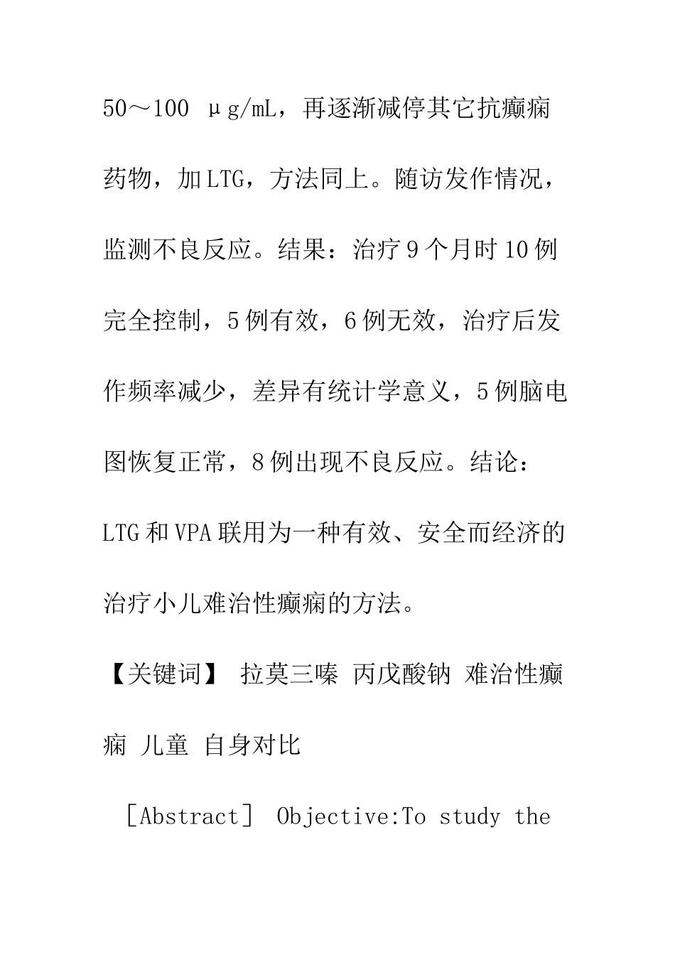 拉莫三嗪和丙戊酸钠联合治疗儿童难治性癫痫临床研究_第2页