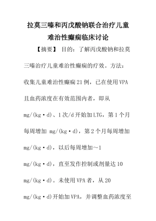 拉莫三嗪和丙戊酸钠联合治疗儿童难治性癫痫临床研究
