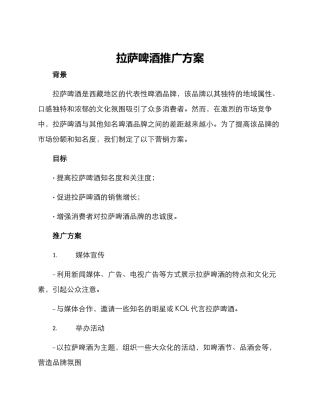 拉萨啤酒推广方案