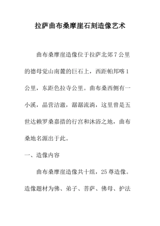 拉萨曲布桑摩崖石刻造像艺术