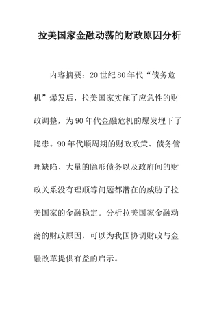 拉美国家金融动荡的财政原因分析