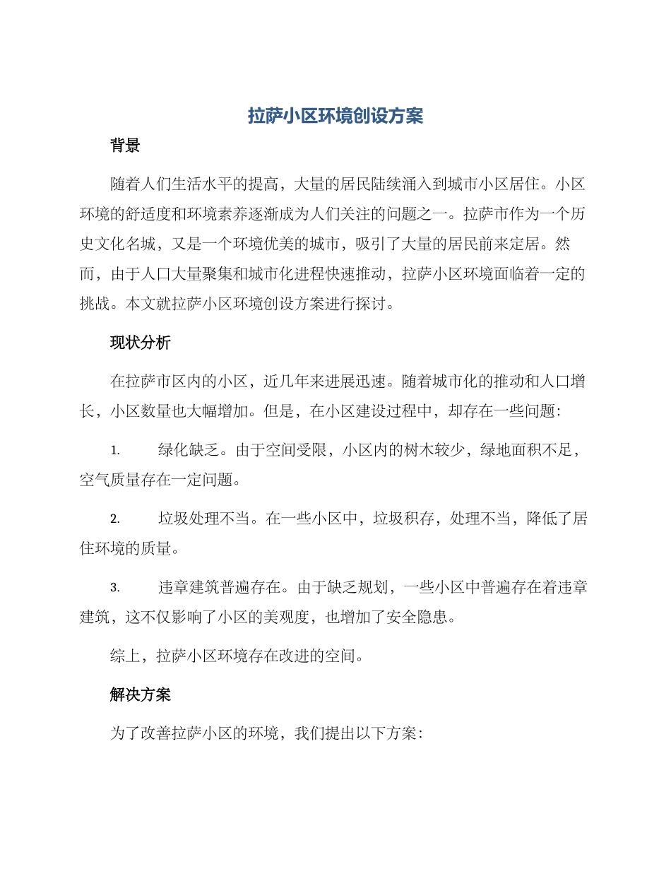 拉萨小区环境创设方案_第1页