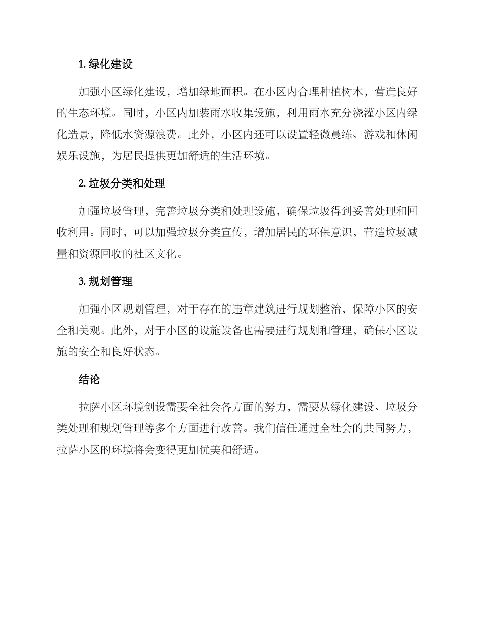 拉萨小区环境创设方案_第2页