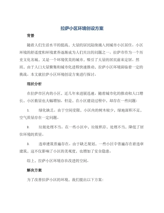 拉萨小区环境创设方案