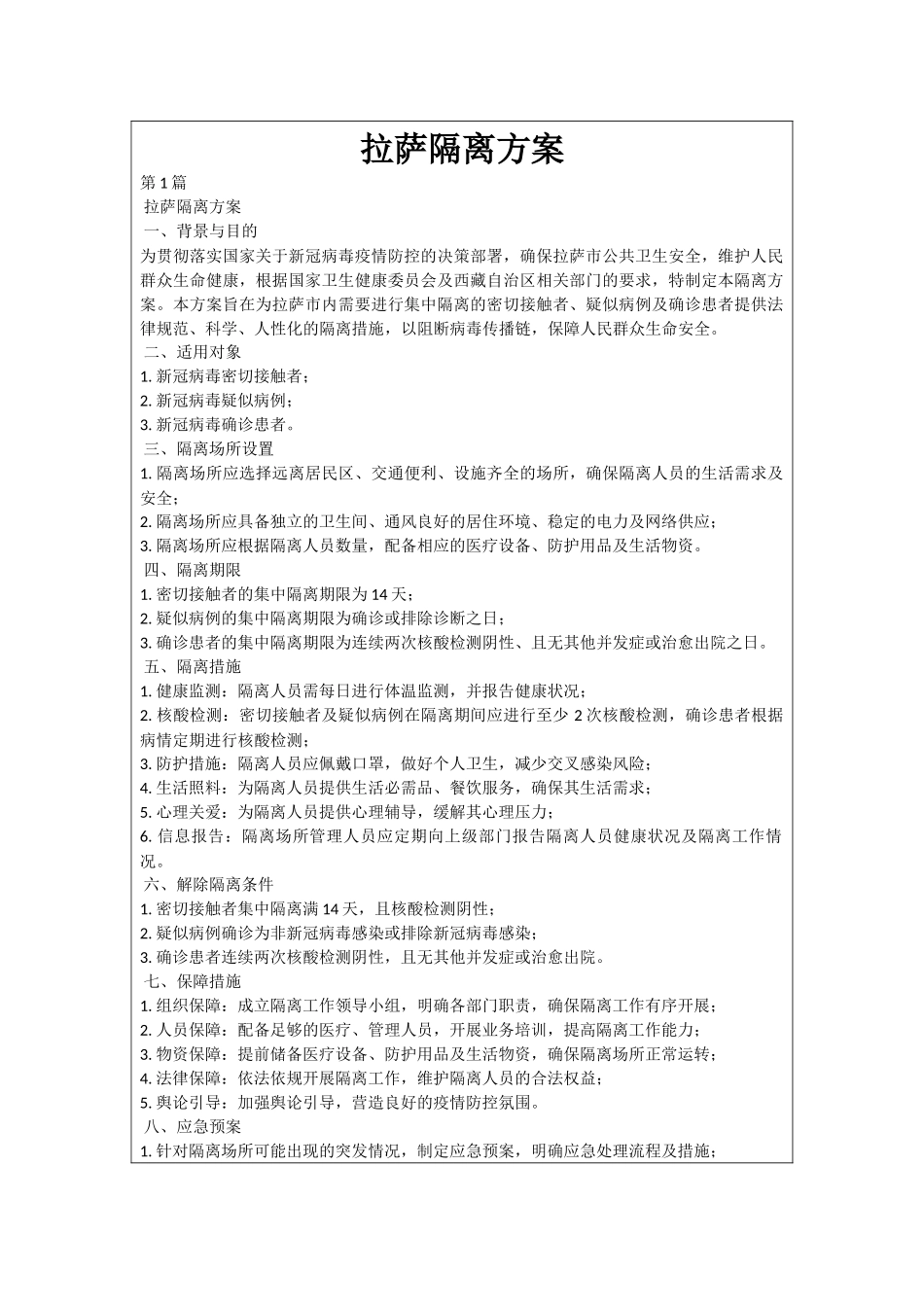 拉萨隔离方案_第1页