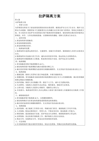 拉萨隔离方案