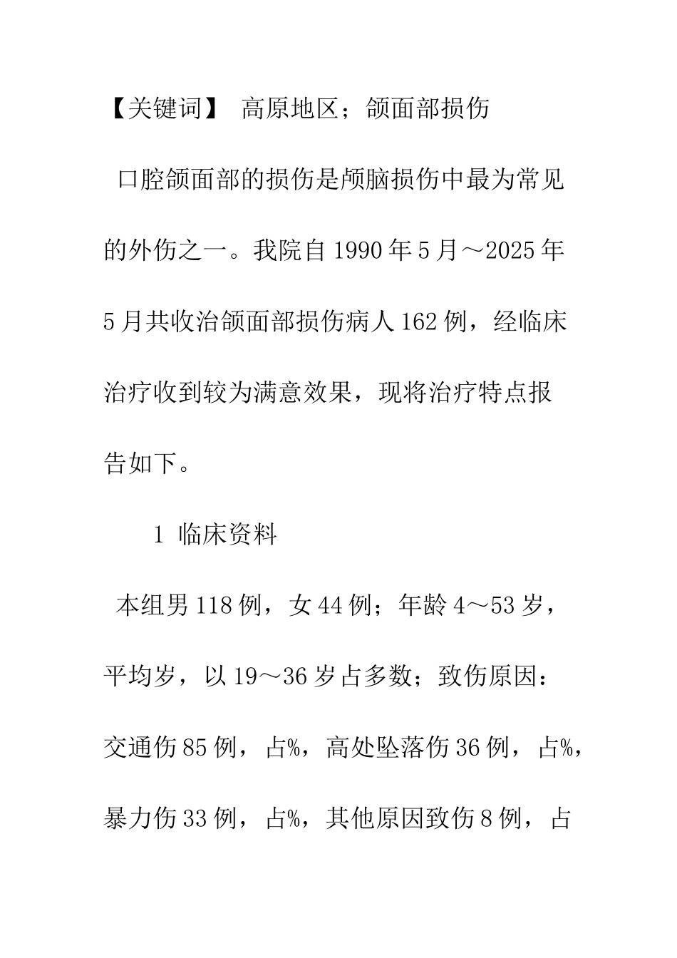 拉萨地区口腔颌面部损伤的临床治疗_第2页