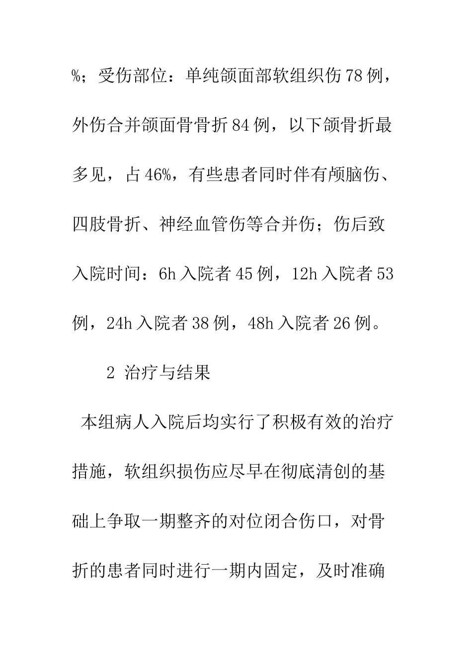 拉萨地区口腔颌面部损伤的临床治疗_第3页