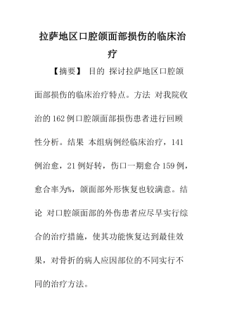 拉萨地区口腔颌面部损伤的临床治疗