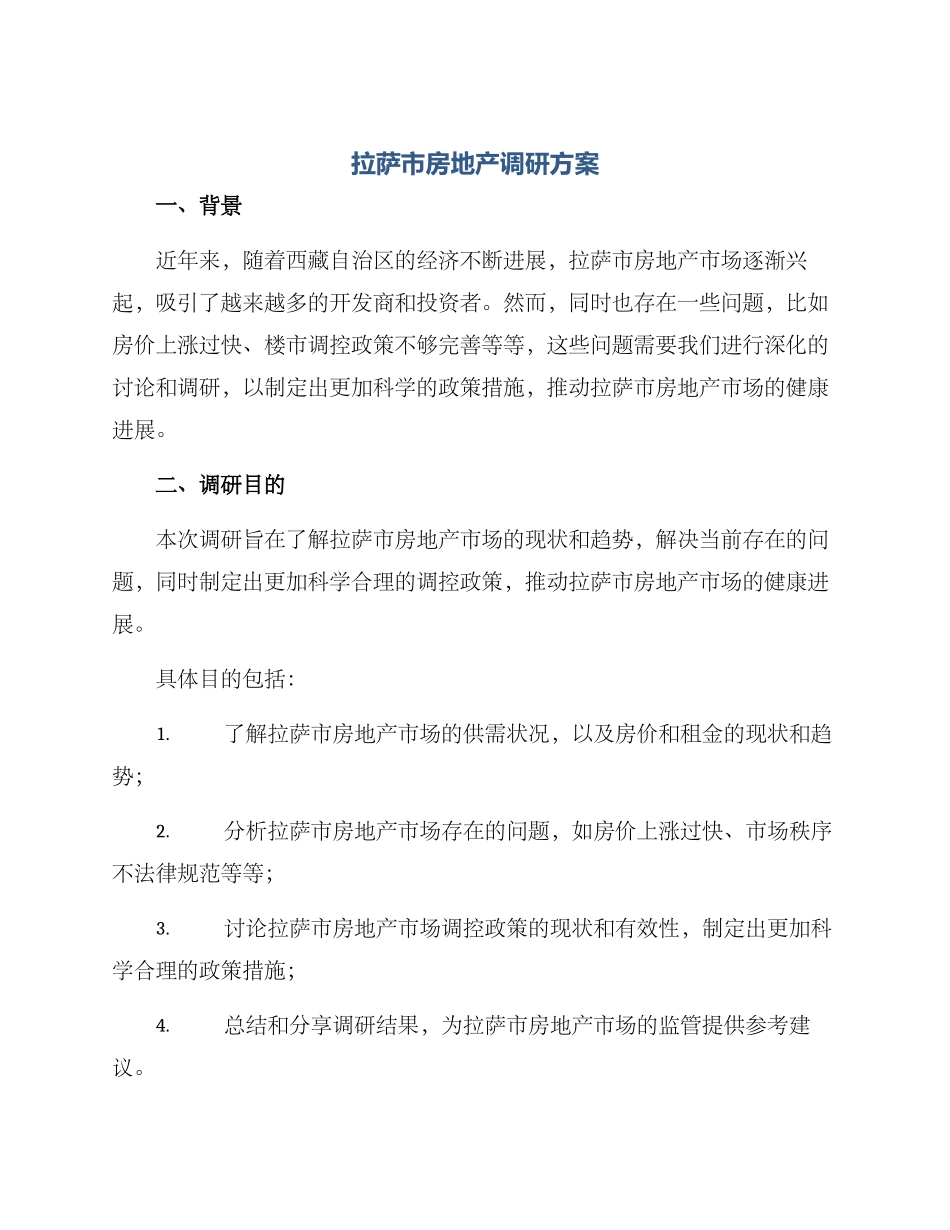 拉萨市房地产调研方案_第1页