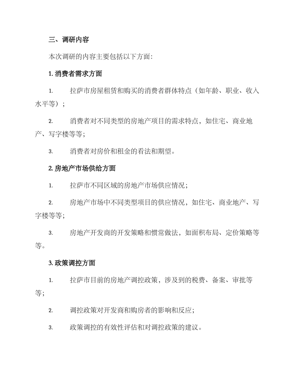 拉萨市房地产调研方案_第2页