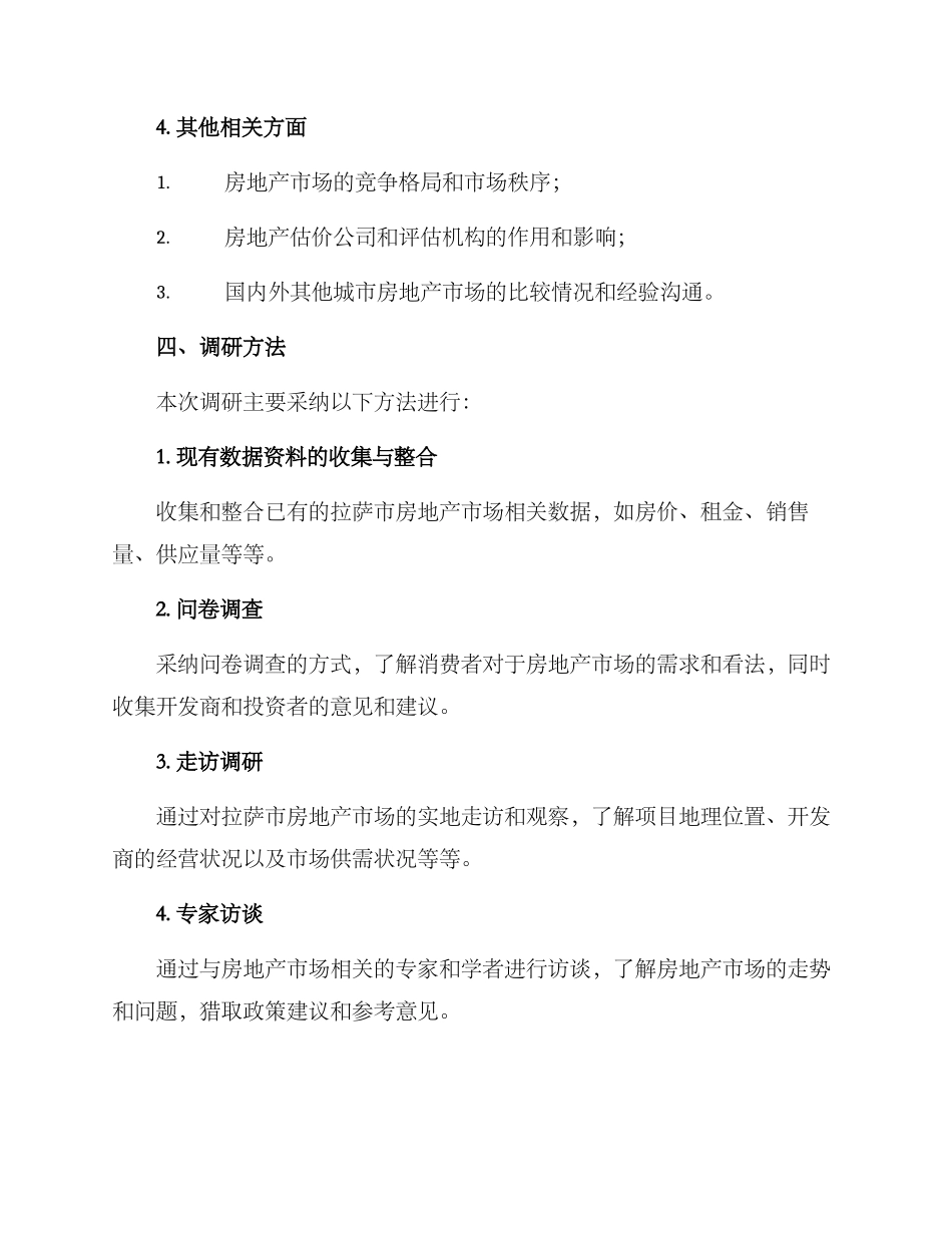 拉萨市房地产调研方案_第3页