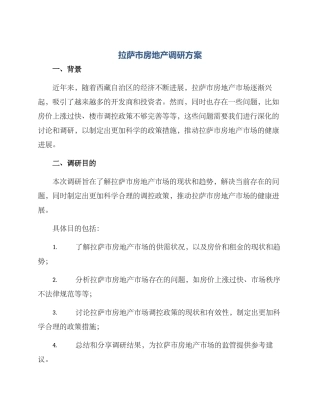 拉萨市房地产调研方案