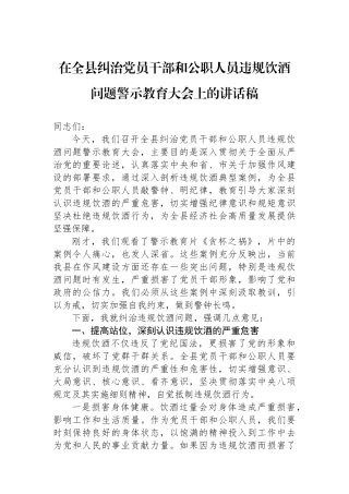 在全县纠治党员干部和公职人员违规饮酒问题警示教育大会上的讲话稿