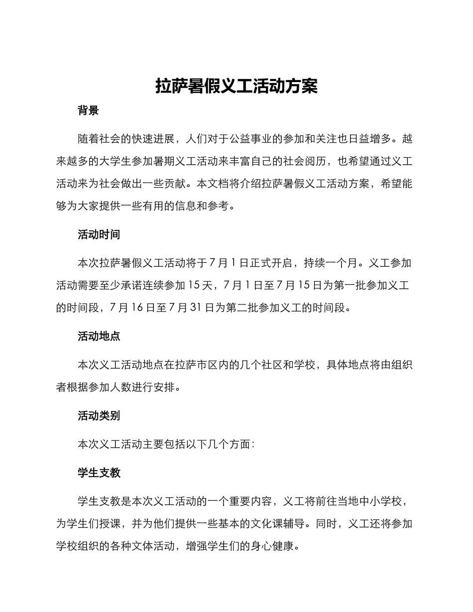 拉萨暑假义工活动方案_第1页