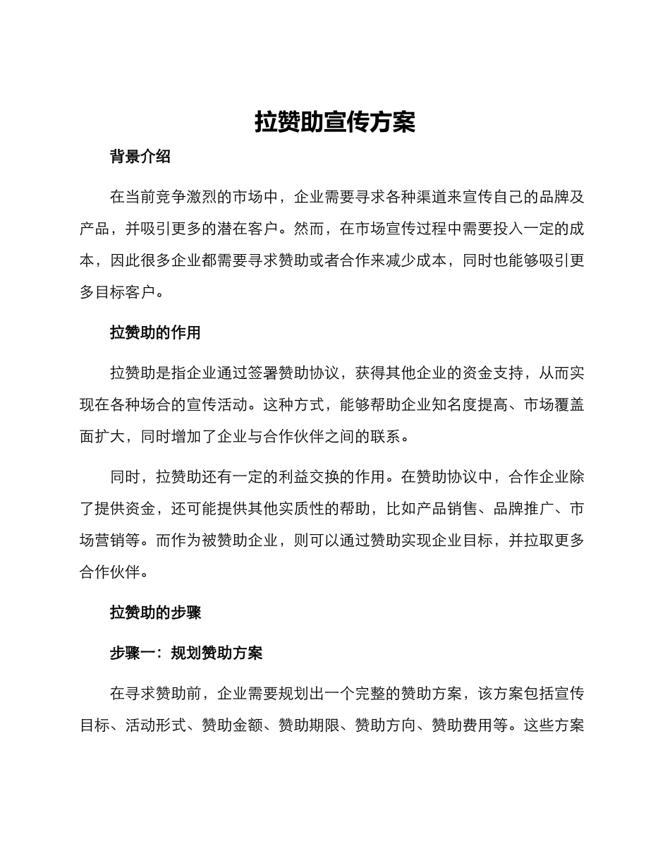 拉赞助宣传方案_第1页