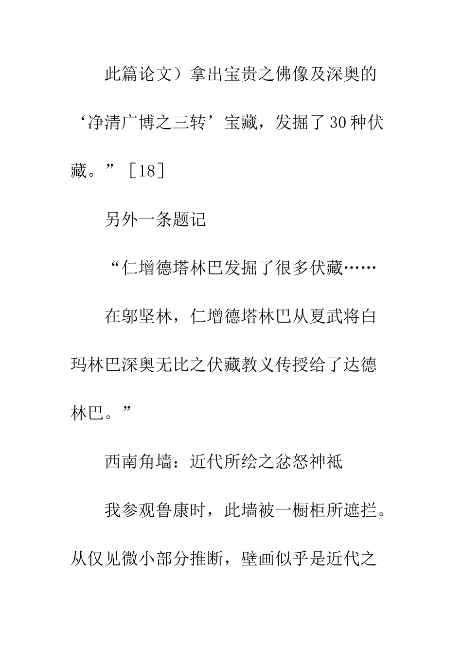 拉萨鲁康内的佐钦壁画研究_第2页