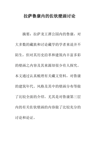 拉萨鲁康内的佐钦壁画研究