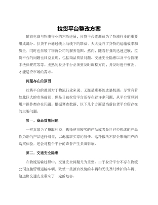 拉货平台整改方案