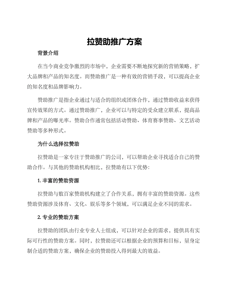 拉赞助推广方案_第1页