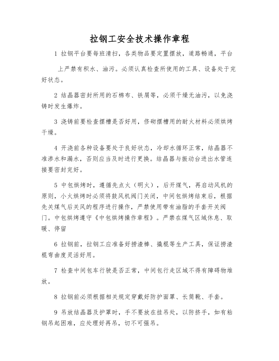 拉钢工安全技术操作规程_第1页