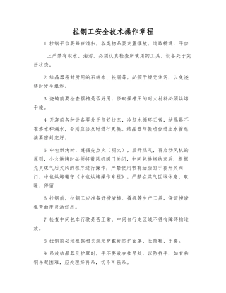 拉钢工安全技术操作规程
