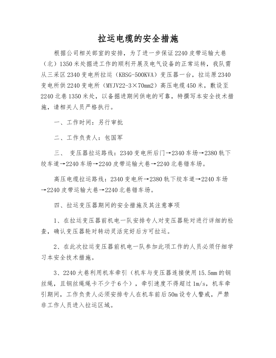 拉运电缆的安全措施_第1页
